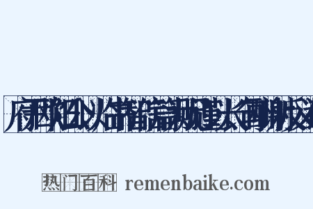 府尹欧阳公以临书智信篇为贶谨以长句酬谢反义词是什么意思的图片